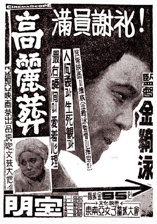 Смотреть фильм Закон эпохи Корё / Goryeojang (1963) онлайн в хорошем качестве SATRip