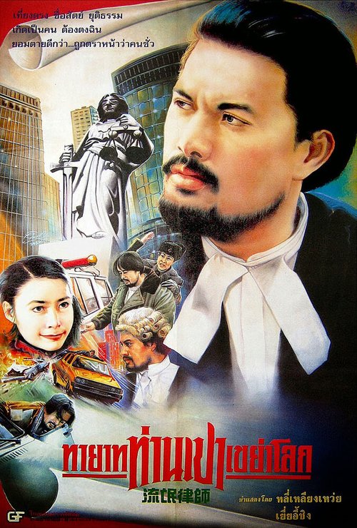 Смотреть фильм Закон на грани / Liu mang lu shi (1994) онлайн в хорошем качестве HDRip