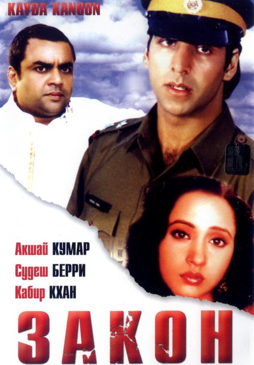 Смотреть фильм Закон / Kayda Kanoon (1993) онлайн в хорошем качестве HDRip