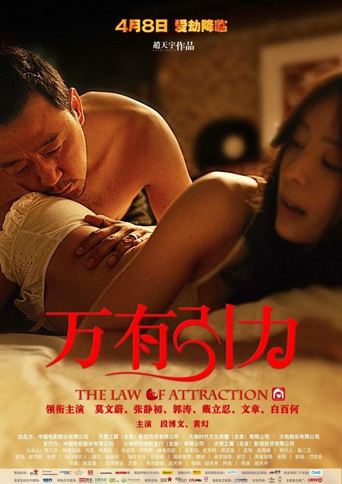 Смотреть фильм Законы привлекательности / Wan You Yin Li (2011) онлайн в хорошем качестве HDRip