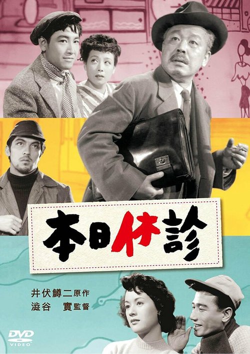 Смотреть фильм Закрыты на весь день / Honjitsu kyûshin (1952) онлайн в хорошем качестве SATRip