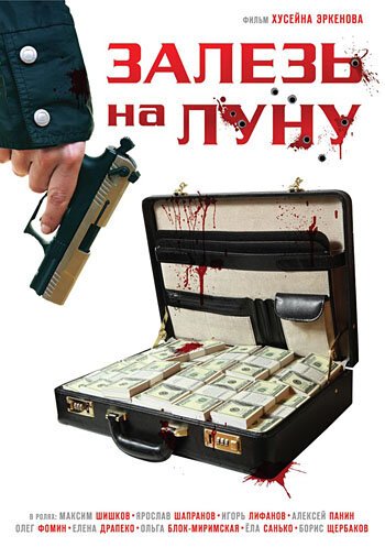 Смотреть фильм Залезь на Луну (2010) онлайн в хорошем качестве HDRip