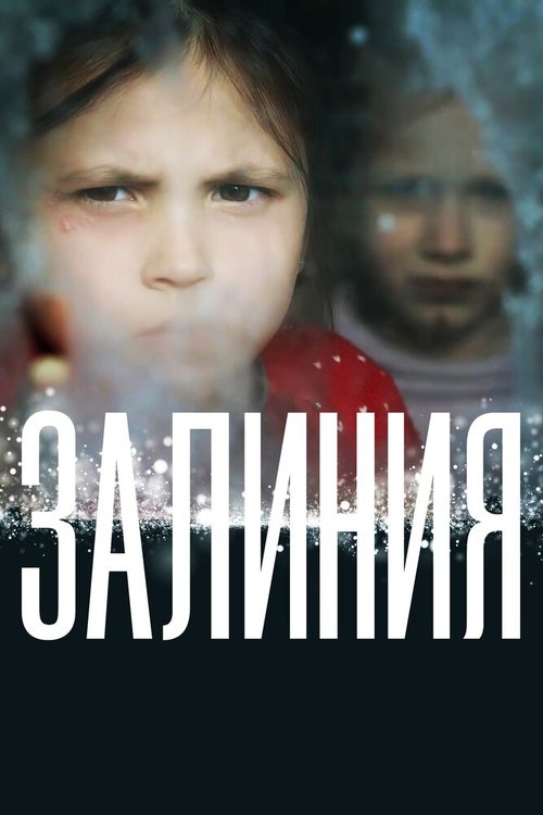 Смотреть фильм Залиния (2019) онлайн в хорошем качестве HDRip