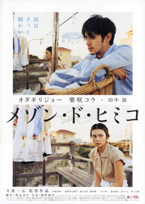 Смотреть фильм Замок Химико / Mezon do Himiko (2005) онлайн в хорошем качестве HDRip