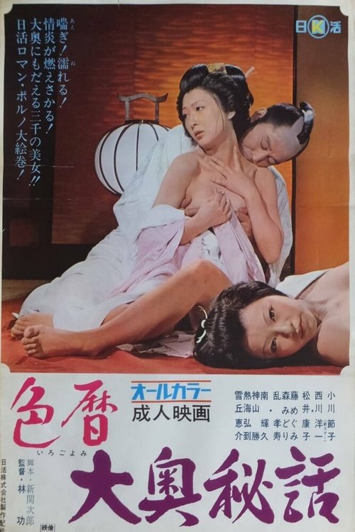 Смотреть фильм Замок оргий / Irogoyomi ooku hiwa (1971) онлайн в хорошем качестве SATRip