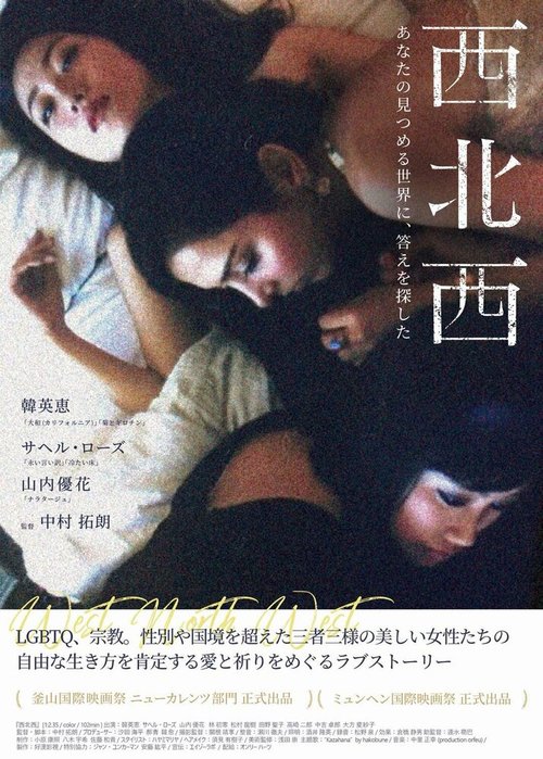 Смотреть фильм Запад, север, запад / Seihokusei (2015) онлайн в хорошем качестве HDRip