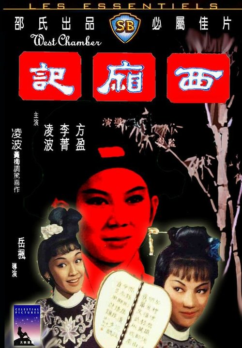 Смотреть фильм Западная палата / Xi xiang ji (1965) онлайн в хорошем качестве SATRip