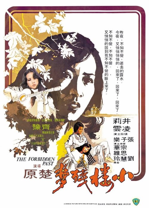 Смотреть фильм Запретное прошлое / Xiao lou can meng (1979) онлайн в хорошем качестве SATRip