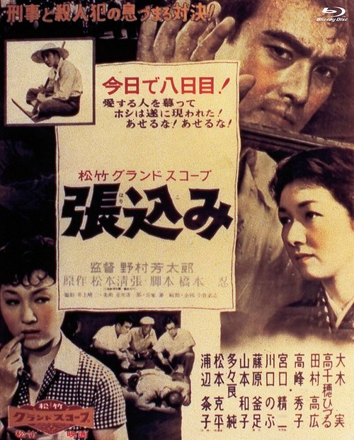 Смотреть фильм Засада / Harikomi (1958) онлайн в хорошем качестве SATRip