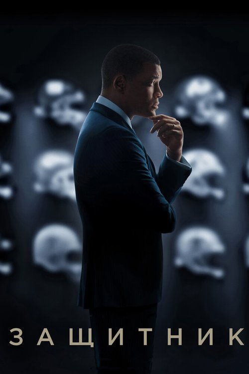 Смотреть фильм Защитник / Concussion (2015) онлайн в хорошем качестве HDRip