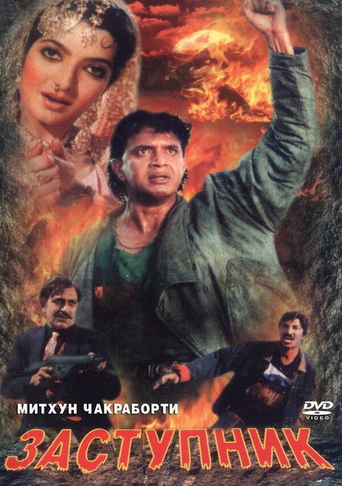 Смотреть фильм Заступник / Numbri Aadmi (1991) онлайн в хорошем качестве HDRip