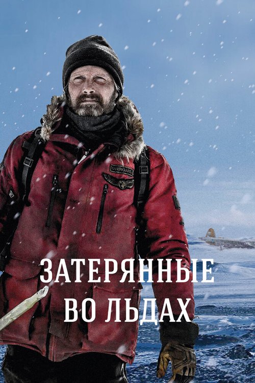 Смотреть фильм Затерянные во льдах / Arctic (2018) онлайн в хорошем качестве HDRip