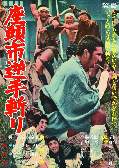 Смотреть фильм Затоiчи и обречённый / Zatôichi sakate giri (1965) онлайн в хорошем качестве SATRip