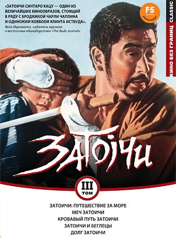 Смотреть фильм Затоичи: Путешествие за море / Zatôichi umi o wataru (1966) онлайн в хорошем качестве SATRip