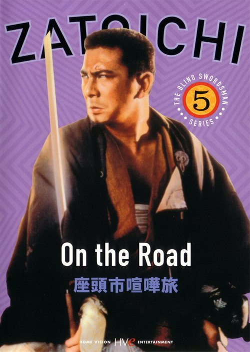 Смотреть фильм Затоiчи в пути / Zatôichi kenka-tabi (1963) онлайн в хорошем качестве SATRip