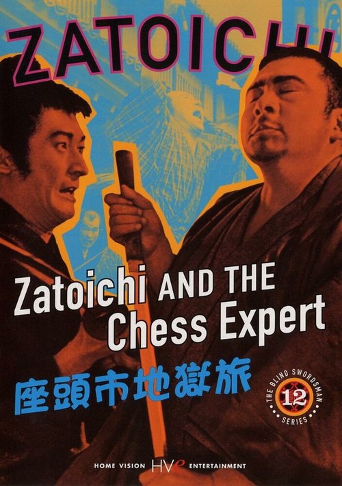 Смотреть фильм Затойчи и шахматный мастер / Zatôichi jigoku tabi (1965) онлайн в хорошем качестве SATRip