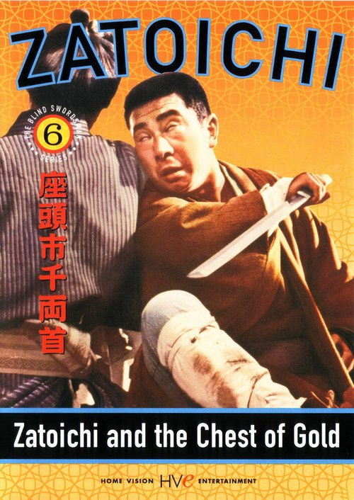 Смотреть фильм Затойчи и сундук золота / Zatôichi senryô-kubi (1964) онлайн в хорошем качестве SATRip