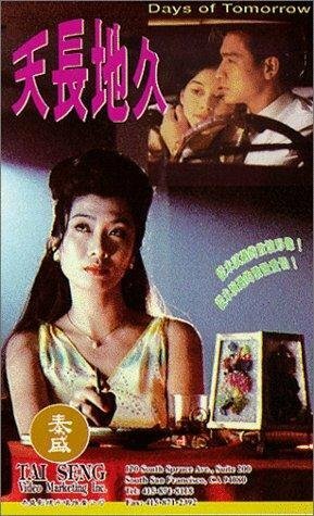 Смотреть фильм Завтрашние дни / Tian chang di jiu (1993) онлайн в хорошем качестве HDRip