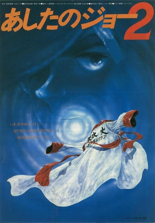 Смотреть фильм Завтрашний Джо 2 / Ashita no Joe 2 (1981) онлайн в хорошем качестве SATRip