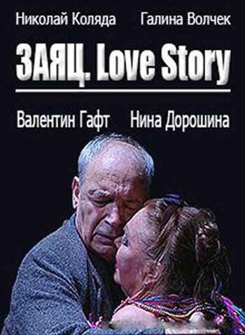 Смотреть фильм Заяц. Love Story (2009) онлайн в хорошем качестве HDRip