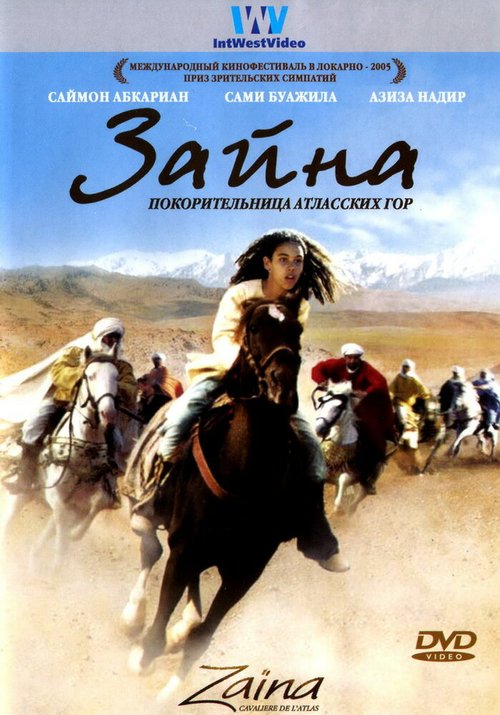 Смотреть фильм Зайна, покорительница Атласских гор / Zaïna, cavalière de l'Atlas (2005) онлайн в хорошем качестве HDRip