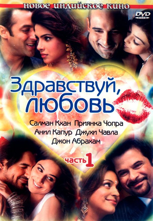 Смотреть фильм Здравствуй, любовь / Salaam-E-Ishq (2007) онлайн в хорошем качестве HDRip