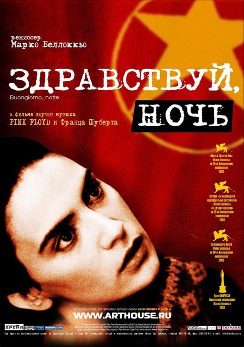 Смотреть фильм Здравствуй, ночь / Buongiorno, notte (2003) онлайн в хорошем качестве HDRip