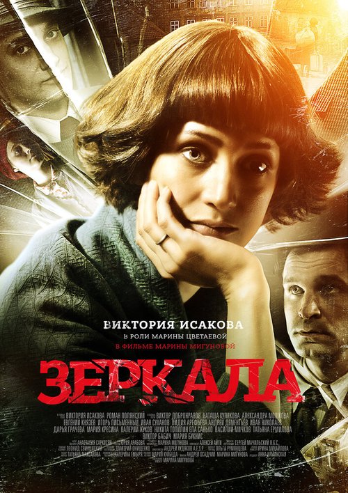 Смотреть фильм Зеркала (2013) онлайн в хорошем качестве HDRip