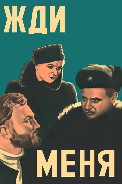 Смотреть фильм Жди меня (1943) онлайн в хорошем качестве SATRip