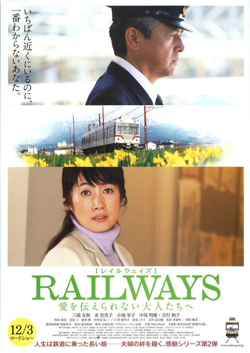 Смотреть фильм Железная дорога 2: Перекресток / Railways: Ai o tsutaerare nai otona-tachi e (2011) онлайн 