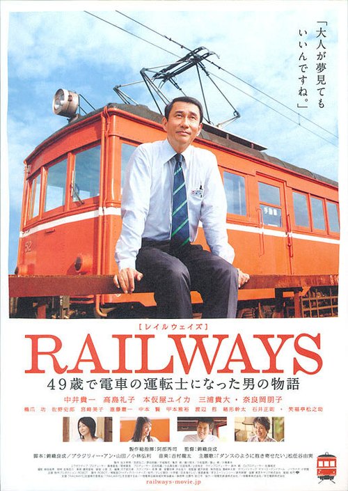 Железная дорога / Reiruweizu: 49-sai de densha no untenshi ni natta otoko no monogatari