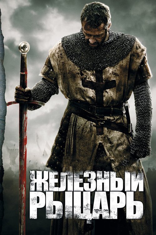 Смотреть фильм Железный рыцарь / Ironclad (2010) онлайн в хорошем качестве HDRip