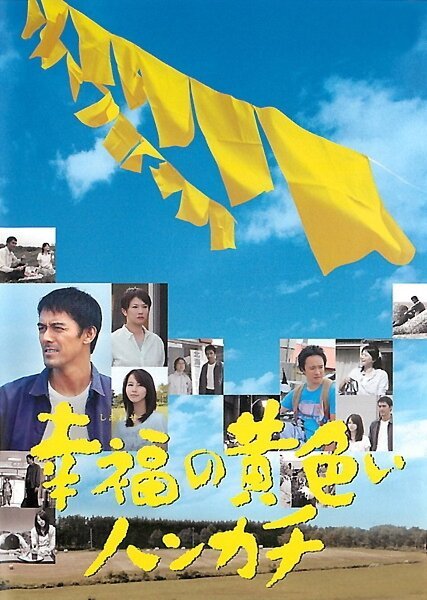 Желтый платочек счастья / Shiawase no kiiroi hankachi