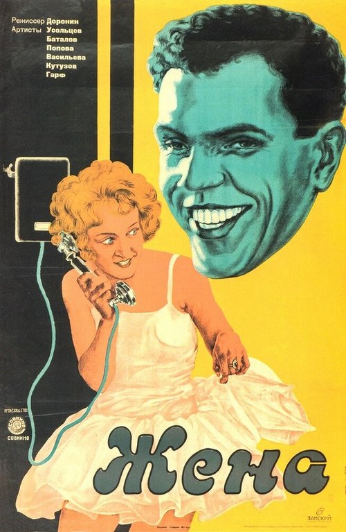 Смотреть фильм Жена (1927) онлайн 