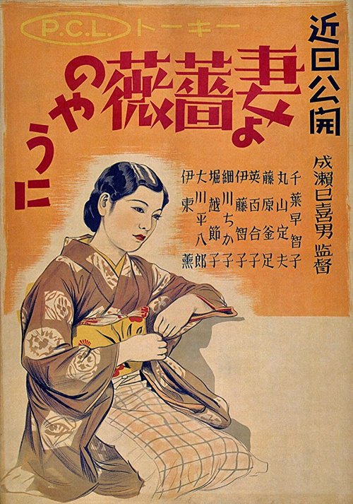 Смотреть фильм Жена! Будь как роза! / Tsuma yo bara no yô ni (1935) онлайн в хорошем качестве SATRip