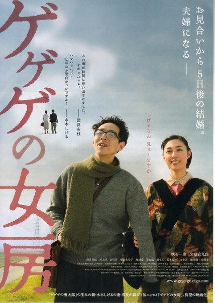 Смотреть фильм Жена Гэгэгэ / Gegege no nyôbô (2010) онлайн в хорошем качестве HDRip