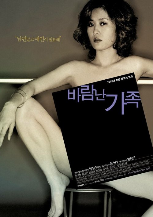 Смотреть фильм Жена хорошего юриста / Baramnan gajok (2003) онлайн в хорошем качестве HDRip