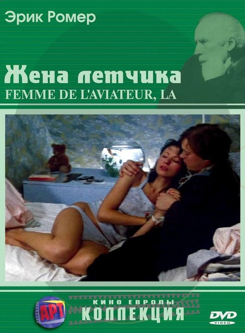 Смотреть фильм Жена летчика / La femme de l'aviateur (1980) онлайн в хорошем качестве SATRip