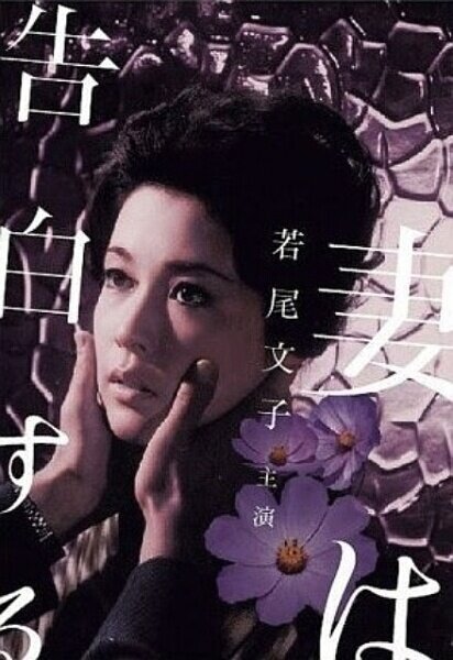 Смотреть фильм Жена признается / Tsuma wa kokuhaku suru (1961) онлайн в хорошем качестве SATRip