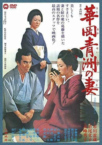 Смотреть фильм Жена Сэйсю Ханаока / Hanaoka Seishu no tsuma (1967) онлайн в хорошем качестве SATRip