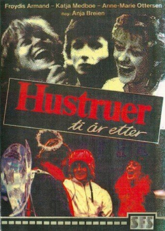 Смотреть фильм Жены 2 / Hustruer - ti år etter (1985) онлайн в хорошем качестве SATRip