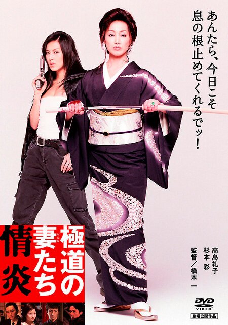 Смотреть фильм Жены якудза: Пламенное желание / Gokudô no onna-tachi: Jôen (2005) онлайн в хорошем качестве HDRip