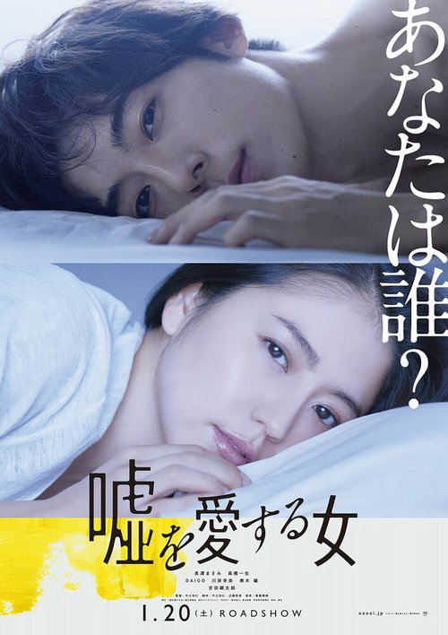 Смотреть фильм Женщина, которая любит ложь / Uso wo aisuru onna (2017) онлайн в хорошем качестве HDRip