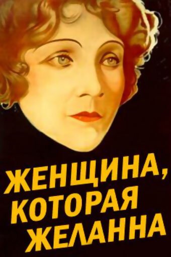 Смотреть фильм Женщина, которая желанна / Die Frau, nach der man sich sehnt (1929) онлайн в хорошем качестве SATRip