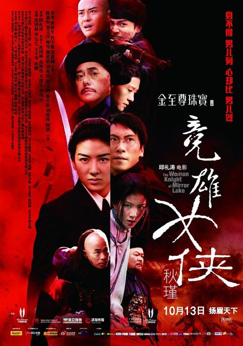 Смотреть фильм Женщина-рыцарь Зеркального озера / Jian hu nu xia Qiu Jin (2011) онлайн в хорошем качестве HDRip
