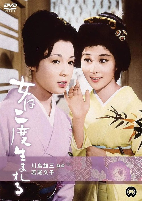 Смотреть фильм Женщина рождается дважды / Onna wa nido umareru (1961) онлайн в хорошем качестве SATRip