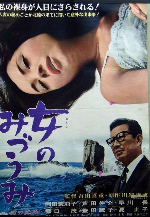 Смотреть фильм Женщина с озера / Onna no mizûmi (1966) онлайн в хорошем качестве SATRip