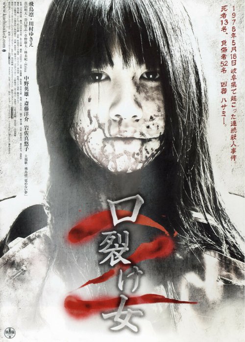 Смотреть фильм Женщина с разрезанным ртом 2 / Kuchisake-onna 2 (2008) онлайн в хорошем качестве HDRip