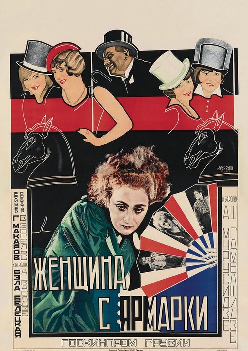 Смотреть фильм Женщина с ярмарки (1928) онлайн 