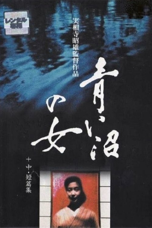 Смотреть фильм Женщина синего озера / Aoi numa no onna (1986) онлайн в хорошем качестве SATRip